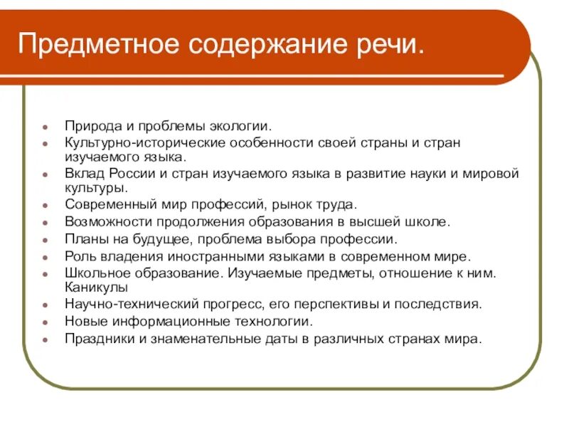 Предметное содержание общения. Предметное содержание речи. предметное содержание речи по английскому языку. предметное содержание речевой деятельности. предметное (психологическое) содержание речевой деятельности..