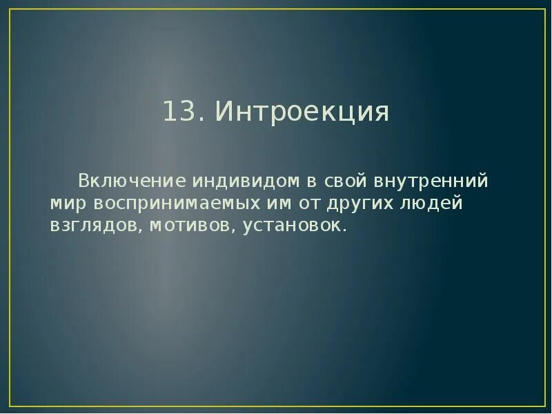 Интроект
