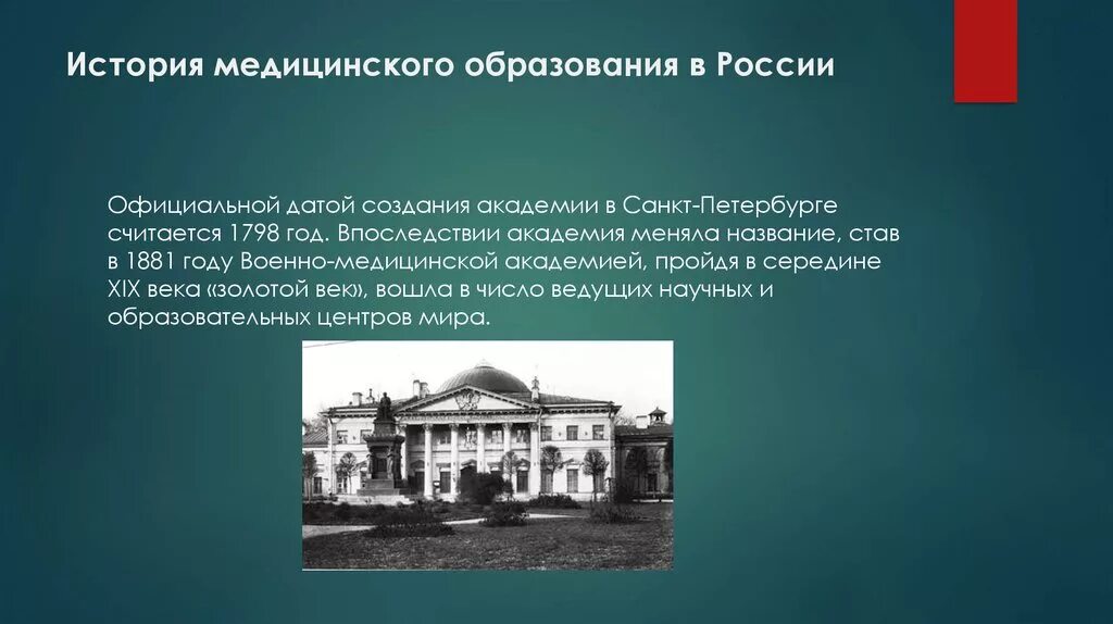 Медицинский история россии. Медико-хирургическая Академия в Петербурге 19 век. Военно-медицинская Академия Санкт-Петербург 1798. Медицинская Академия в 1798 году.. История медицинского образования в России.