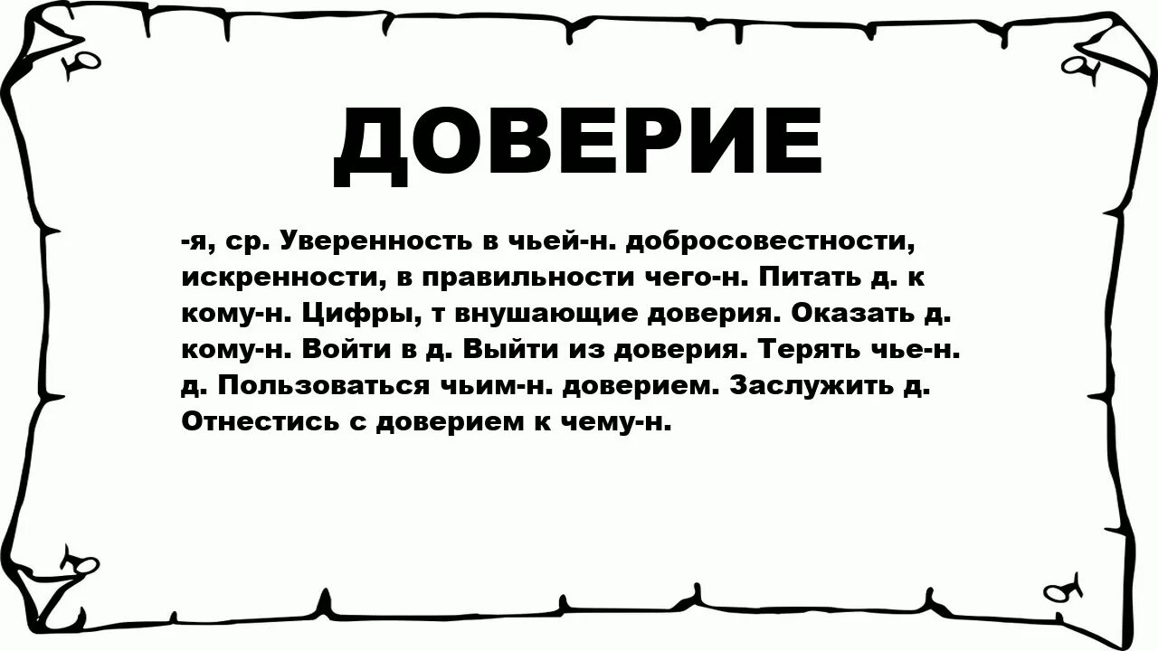 Как понимаем слово доверие. Вопреки значение слова. значение слова наперекор. как понять слово «вопреки». как понять слово вопреки всему.