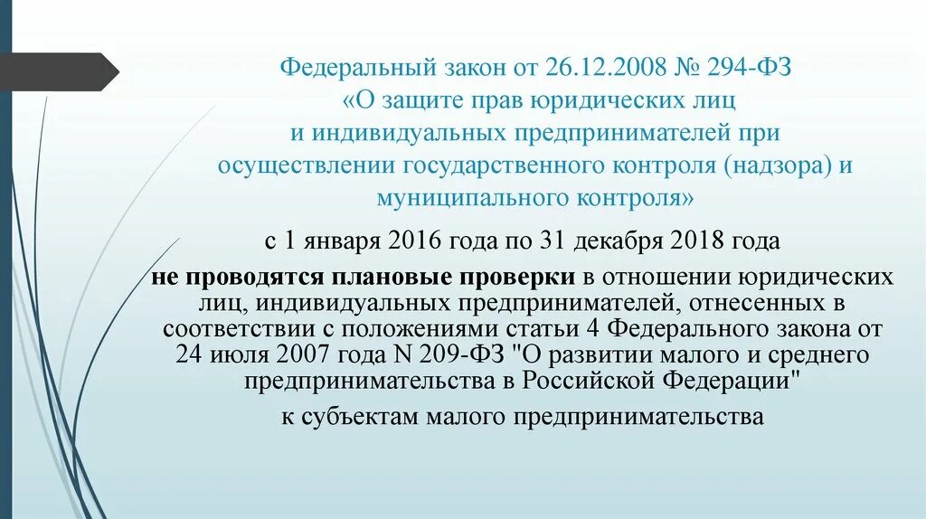 Закон от 30 декабря 2008. Федеральный закон 294. ФЗ-294 О защите прав юридических лиц и индивидуальных предпринимателей. Федеральный закон о защите прав. ФЗ 294 О защите юр лиц и ИП.