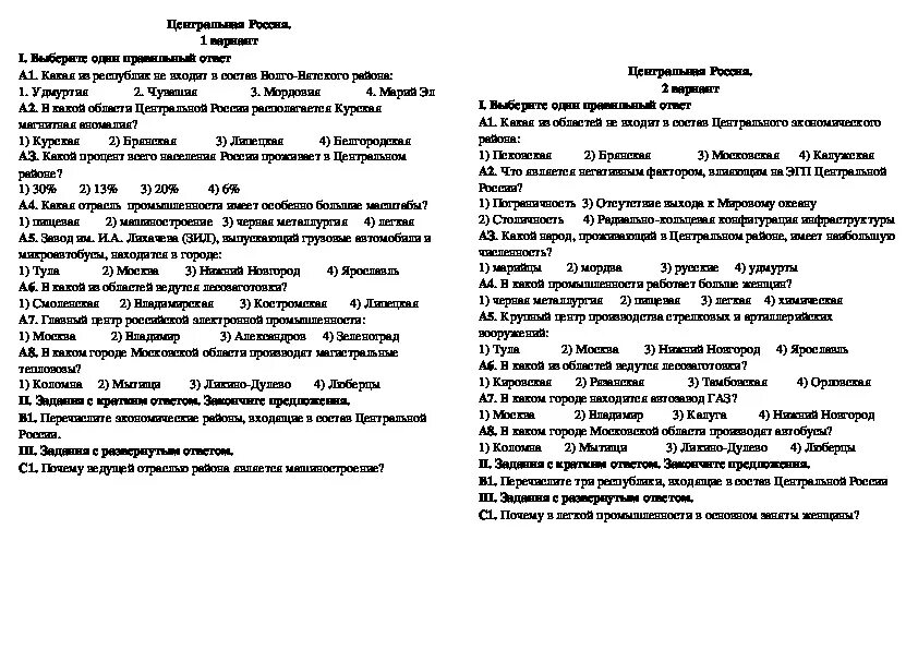 Тест по европейским районам россии 9 класс. Проверочная работа по географии 9 класс Центральная Россия. Проверочная работа по географии 9 класс Центральная Россия с ответами. Контрольная работа по теме центральной России девятый класс. Зачет Центральная Россия 9 класс география.