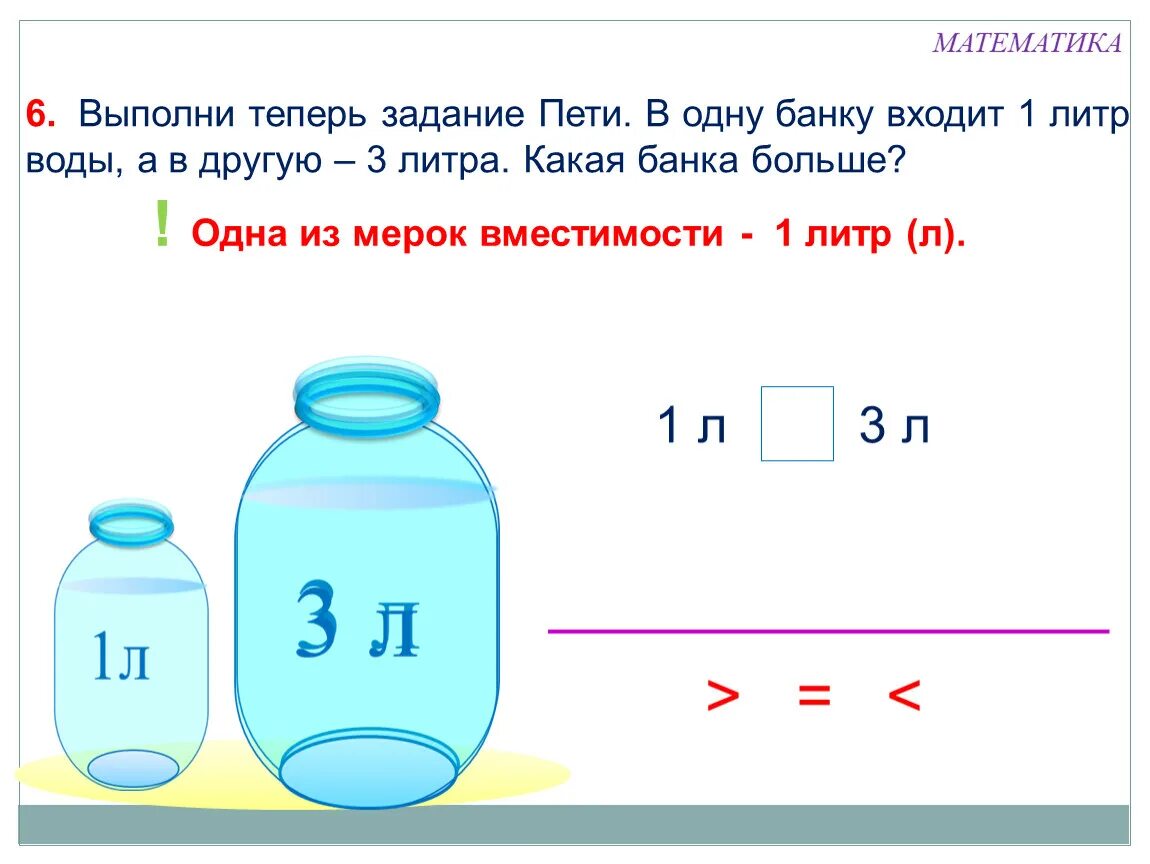 На четверть больше это сколько. Емкость литр 1 класс задания. Математика 1 класс литры задачи. Задача с литрами. Задачи с литрами 1 класс.