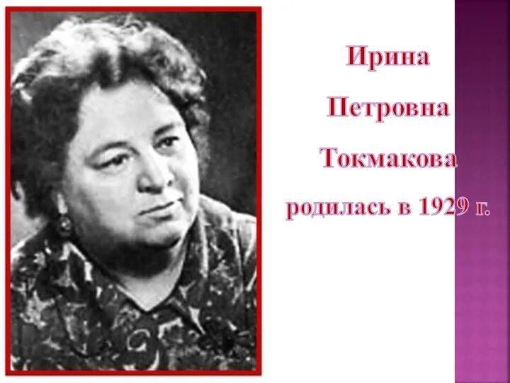 95 лет токмаковой. И П Токмакова портрет.