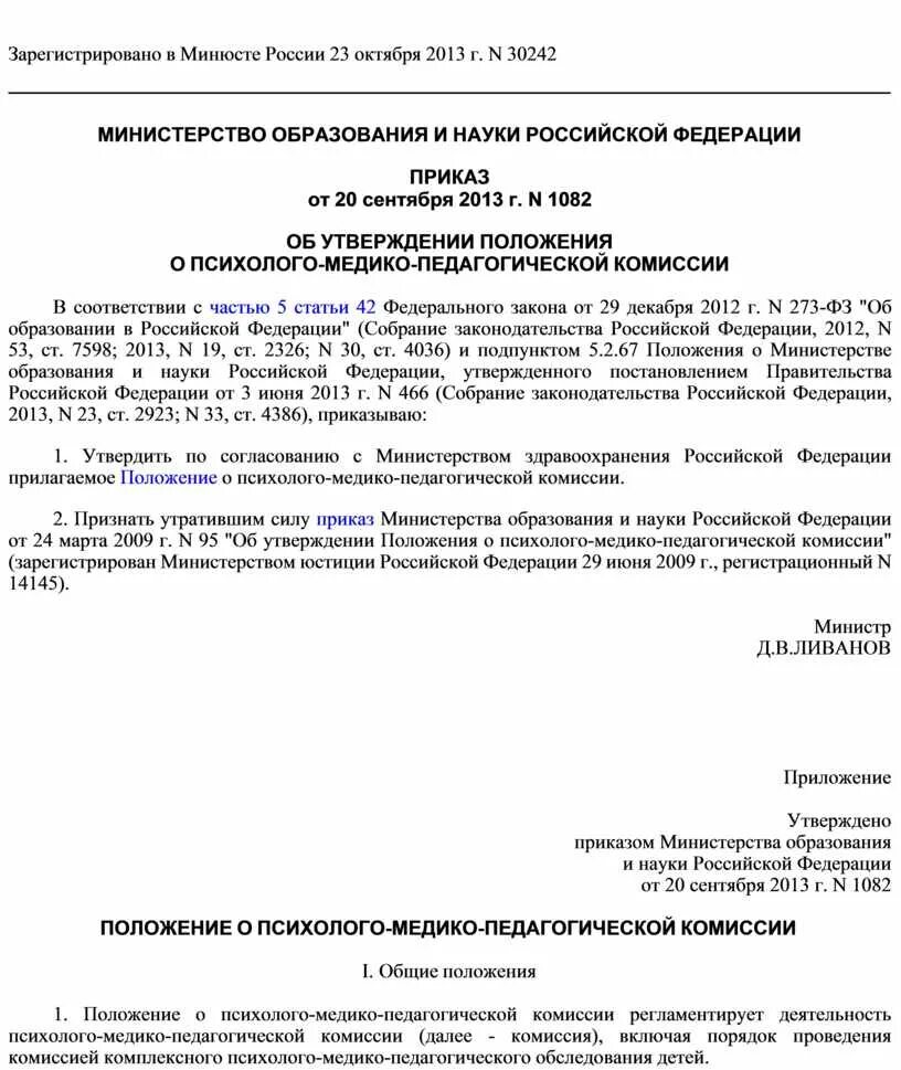 Приказ рф 90. Положение Министерства образования. Приказ Министерства образования Российской Федерации. Распоряжение министра образования. Приказ Министерства образования и науки Российской Федерации.