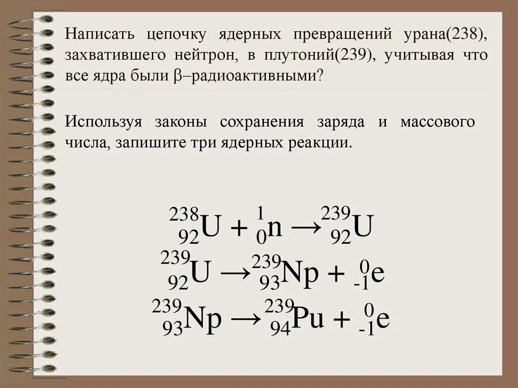 Записать реакцию распада урана. Распад урана 238 формула. Ядерная реакция плутония. Ядерная реакция образования плутония. Превращение урана в плутоний.