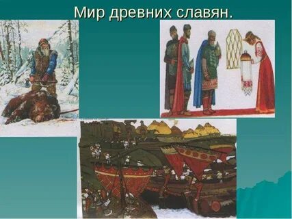 Древние славяне 3 класс