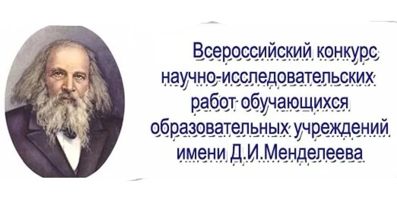 Конкурсы научно исследовательских проектов. Всероссийский конкурс Менделеева. Всероссийский конкурс исследовательских работ имени Менделеева. Конкурс научно-исследовательских работ имени д.и.Менделеева. Конкурс научно- исследовательских работ имени Менделеева.