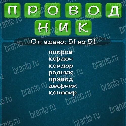 Содержимое слова из слова ответы. Слова из слова проводник 2015. Проводник слова из слова 2015 ответы. Слова из слова спекуляция. Слова из слова проводник.