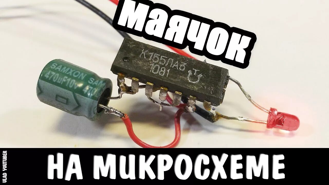 Как проверить маячок. Мигалка на микросхеме к155ла3. мигалка на ла3. пищалка на к155ла3. маячок на микросхеме.