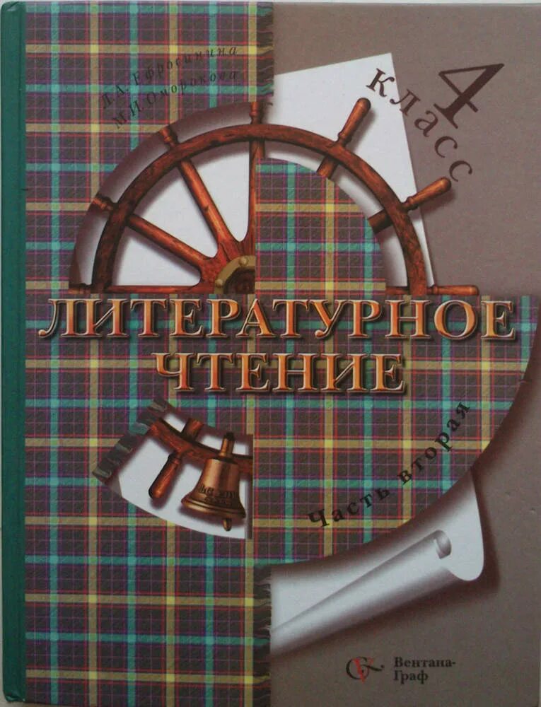 Учебник для учащихся общеобразовательных учреждений. Ефросинина л. а., Оморокова м. и. литературное чтение. Литературное чтение 4 класс. Литература 4 класс учебник.