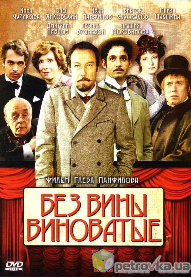 Без вины виноватые(2008) Янковский. Без вины виноватые панфилова