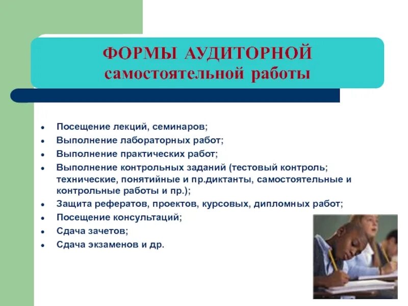 Формы аудиторных занятий. Формы проведения контрольных работ. самостоятельное выполнение работ. аудиторная самостоятельная работа. форма проведения проверочных работ.