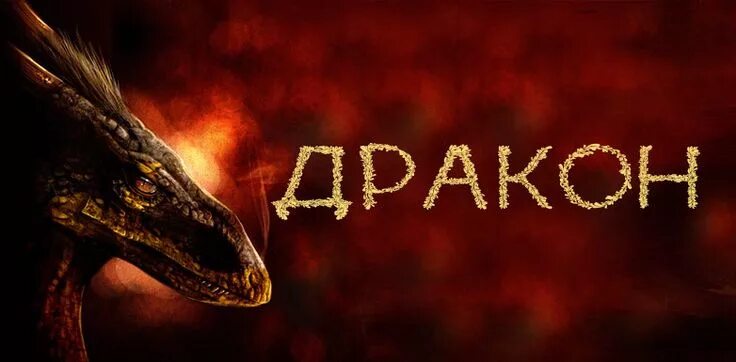 Дракон по году. Восточный гороскоп 1976. 1976 год какого дракона по цвету. Год дракона. 1976 какого дракона.
