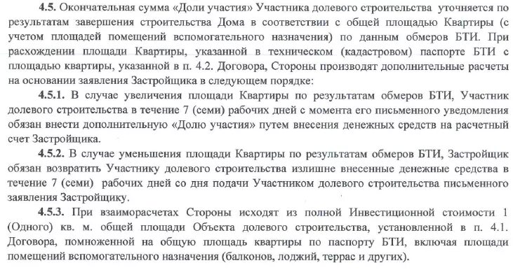 Ошибка в площади квартиры. Доплата за квадратные метры в новостройке после замера бти. доплата по дду после обмеров бти. если при сдаче дома площадь квартиры увеличилась. образец заявления застройщику по обмерам площади квартиры.