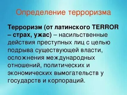Определение и понятие терроризма