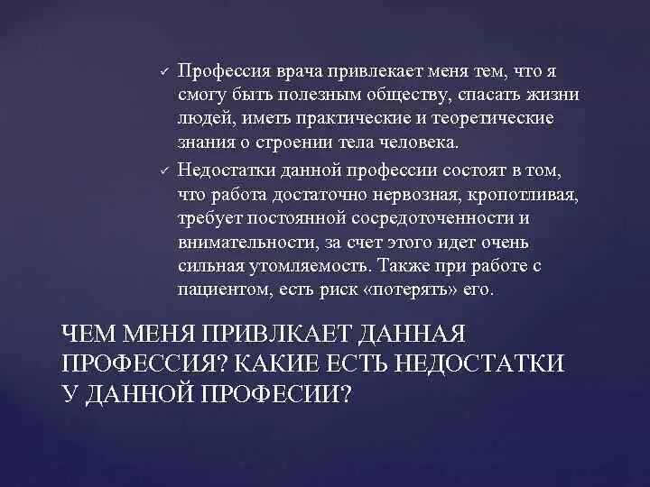 Быть полезным обществу. Чем привлекает профессия врача. Почему меня привлекает профессия врача. Недостатки профессии врача. Что привлекает в профессии.