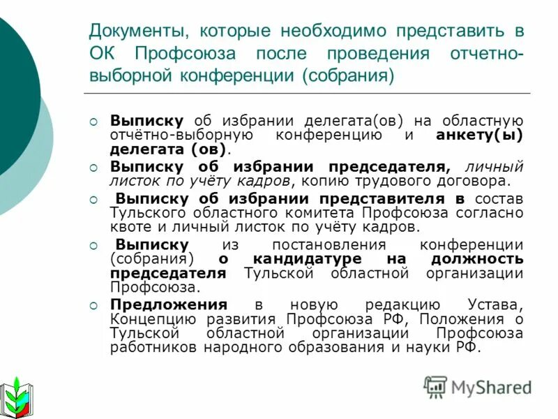 на конференцию региональной организации профсоюза избрано 100