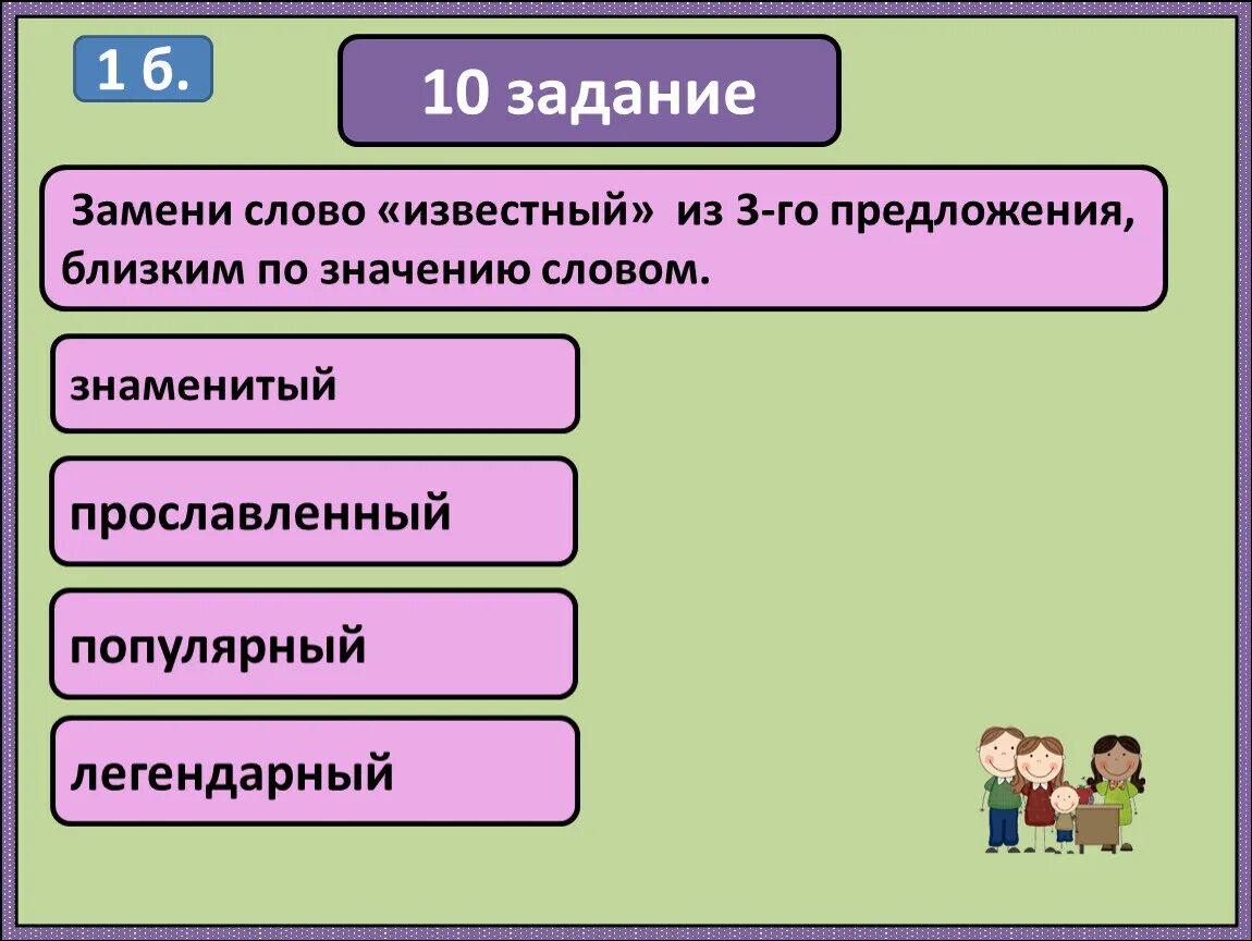 Заменить слово известный. Известный близкие по значению слова. Замени слово известный близким по значению. Известный близким по значению словом.