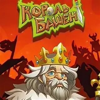 Игры короли башен. Мобильная игра защита королевских башен. Игра tower defense без дороги. Игра tower defense без дороги. Игры короли башен.
