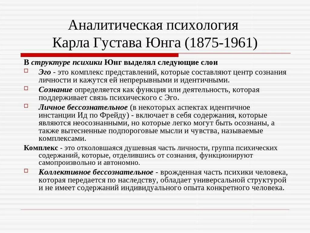 Юнг основные идеи. Аналитическая психология к.Юнга (1875-1961).. Аналитическая психология Юнга. Аналитическая психология основные идеи. Основные положения аналитической теории в психологии это.