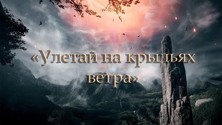 Версию улетай на крыльях ветра. Улетай на крыльях. песня улетай на крыльях ветра. улетая на крыльях ветра. улетай на крыльях ветра оригинал.