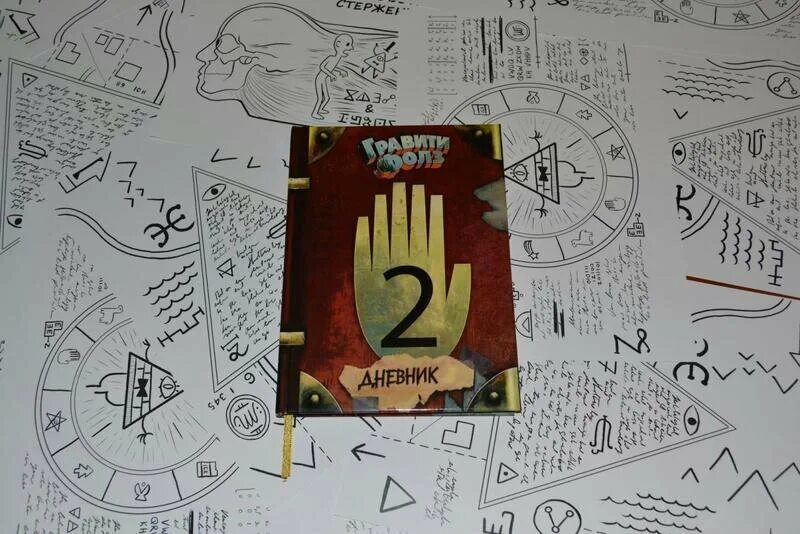 Gravity falls гравити фолз часть 2 sakimichan. Книга Гравити Фолз 1 часть. Гравити Фолз книга 2. Дневник Диппера 1. Книжка Гравити Фолз 1.