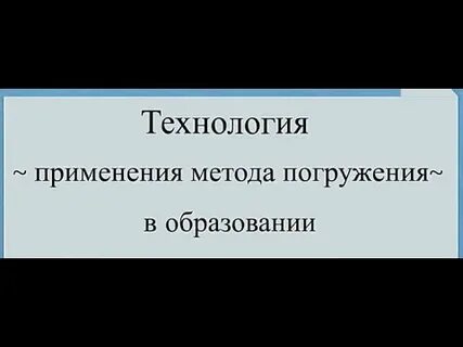 Метод погружения в язык