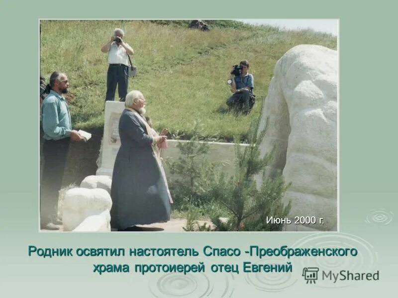 Живой Родник Москва. Живой Родник Церковь. Акция живи Родник. Живой Родник Церковь Дрездны. Путешественники приблизились к роднику продолжить