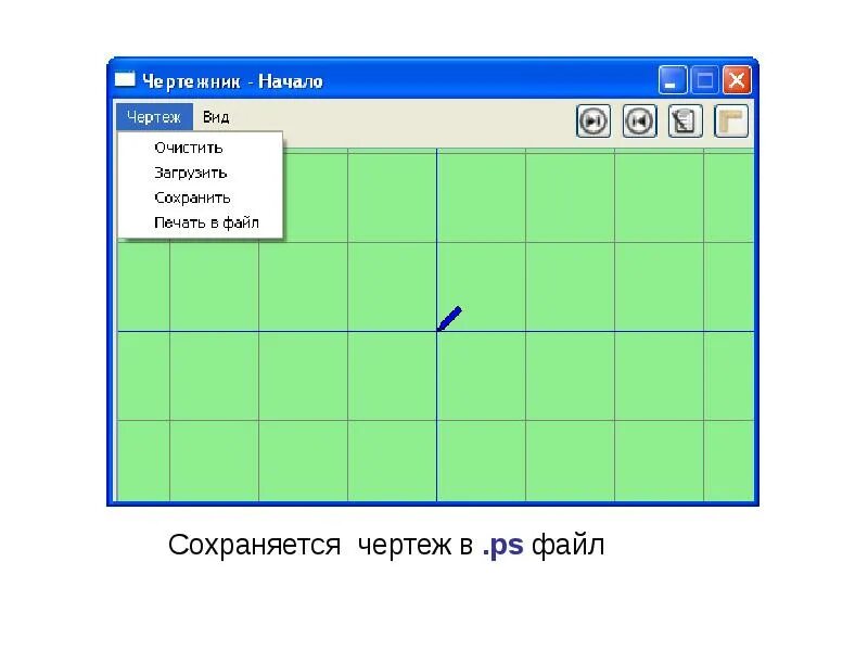 Управление исполнением чертежник. Чертежи для чертежника. программа чертежник. алгоритм для чертежника в кумире. исполнитель чертежник предназначен для....