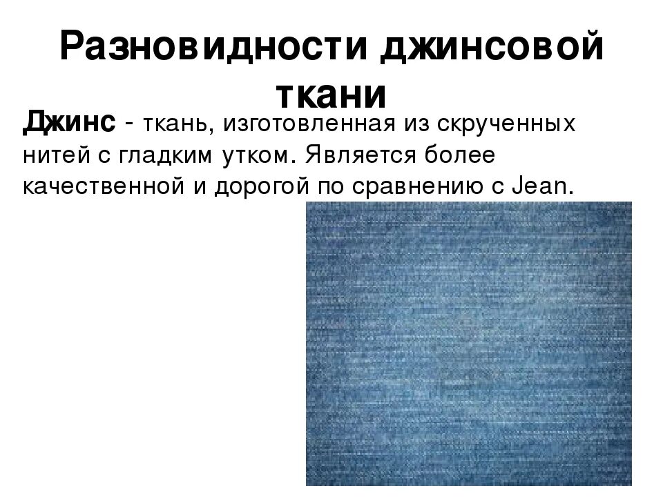 Джинс состав ткани. Разновидности джинсовой ткани. Виды тканей. Джинсовая ткань деним. Джинс ткань.