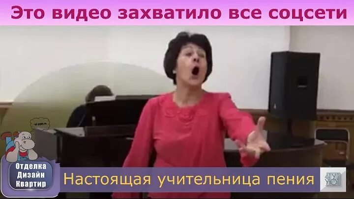 Учительница пенья. Учительница пения. Учительница пения Пенкина. Учительница по вокалу в Кисловодске.