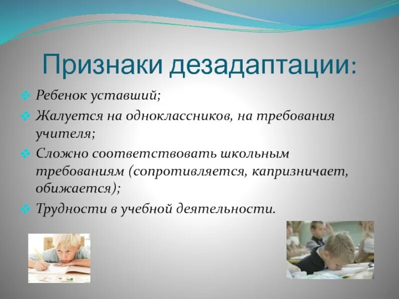 Дезадаптация свидетельствует о. Признаки дезадаптации ребенка. Школьной дезадаптации картинки для детей. Дезадаптации ребёнка к школе. Признаки дезадаптации дошкольника.