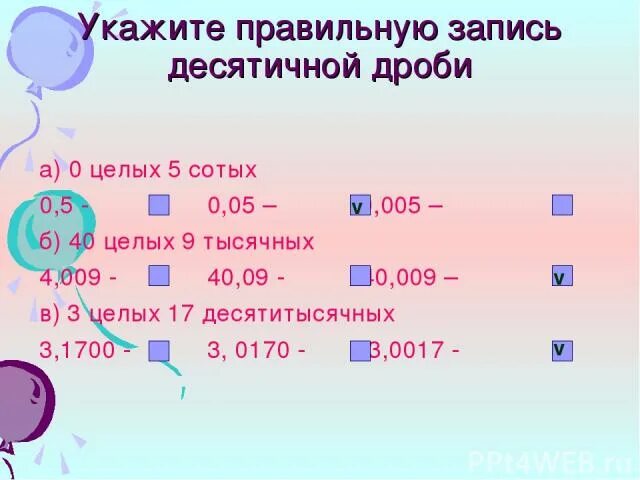 Запишите десятичную дробь нуль целых. Ноль целых сотых. 5 сотых как пишется. десятичная дробь пять целых сорок сотых. 0.05 сотых.