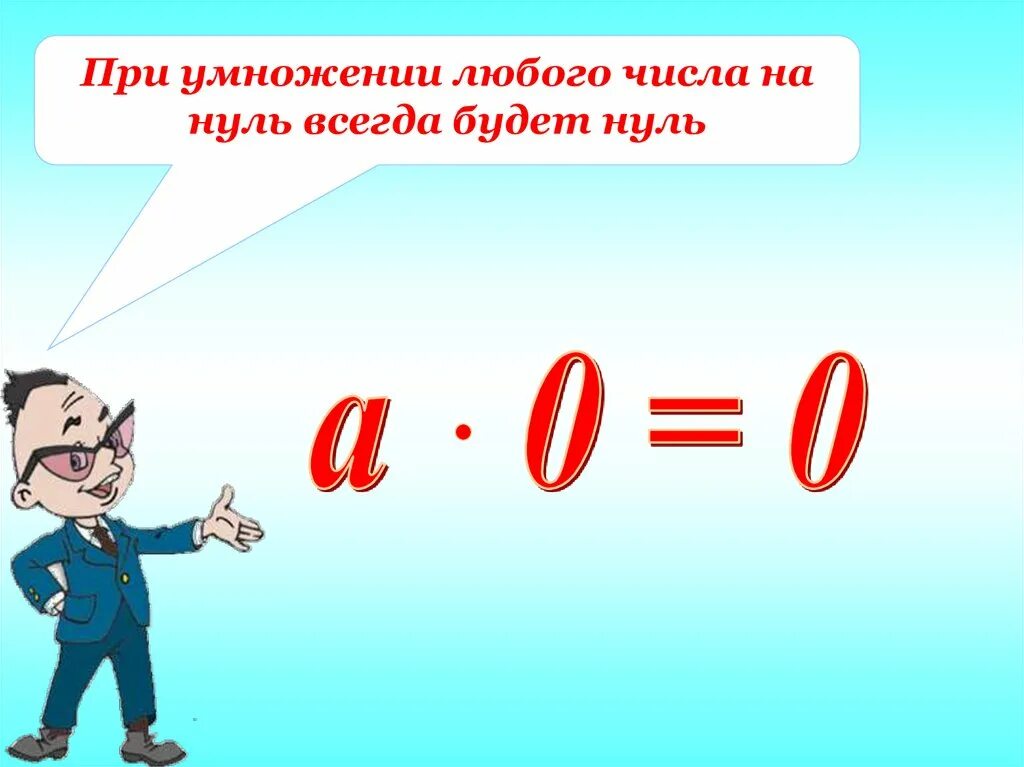 Можно получать любые количества. При умножении числа на ноль. Умножение чисел с нулями. Умножение на ноль правило. Умножение нуля и на нуль.