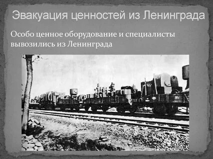 Куда эвакуировали из ленинграда