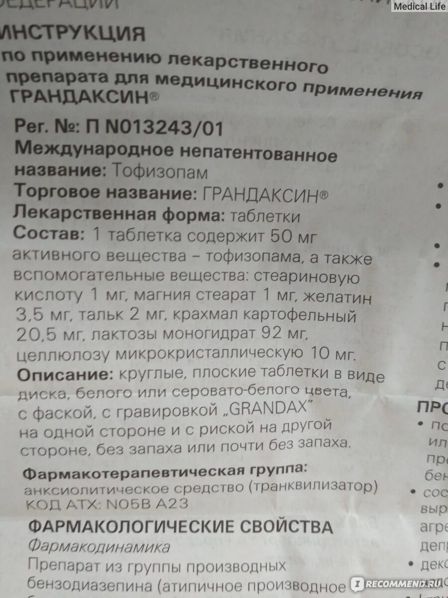 Грандаксин применение отзывы врачей. Грандаксин состав препарата. Инструкция препарата грандаксина. Препарат грандаксин показания. Таблетки грандаксин показания.