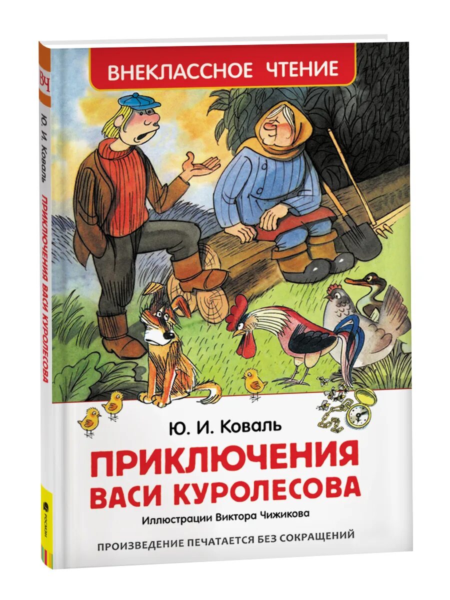 Приключения Васи Куролесова. Ю Коваль Вася Куролесов. Приключения Васи Куролесова Внеклассное чтение.