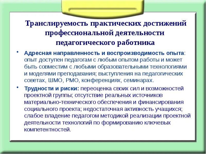 Презентация педагогических достижений. Достижения в педагогической деятельности. Достижения педагогов в профессиональной деятельности. Опыт профессиональной деятельности педагога. Транслируемость практических достижений педагога.