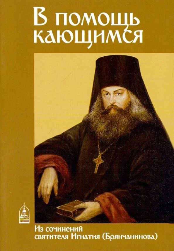 В помощь кающимся игнатия брянчанинова читать. В помощь кающимся игнатия брянчанинова читать