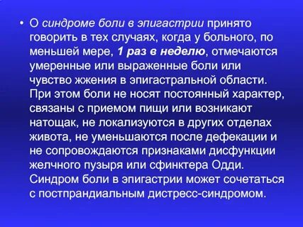Синдром боли в эпигастрии