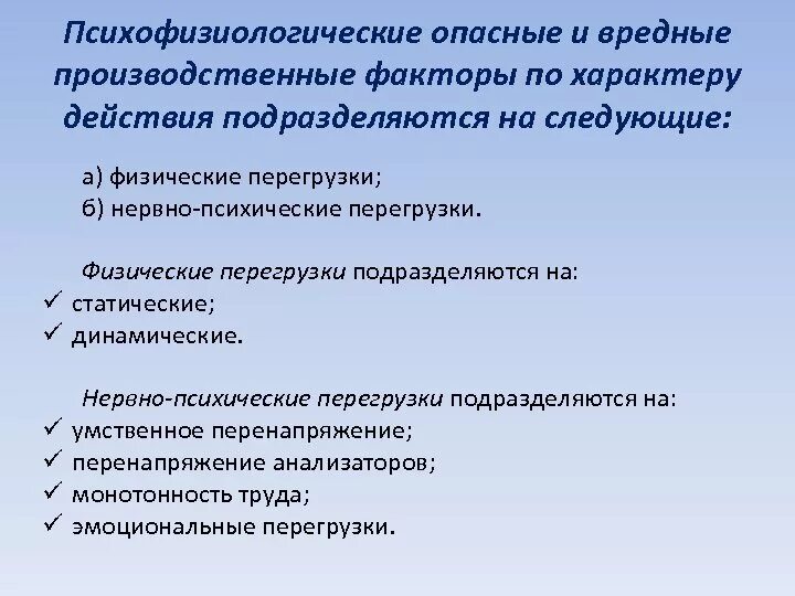 Психофизические опасные и вредные факторы.. Психофизиологические опасные факторы. Психофизиологические опасные и вредные производственные факторы. Психофизиологические опасные производственные факторы. Психофизиологический процесс человека