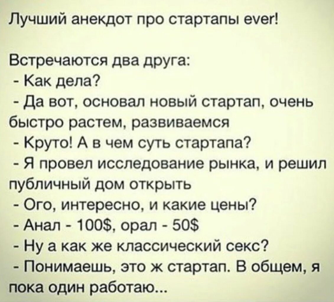 Анекдот как то раз. Анекдот про стартап. шутки про стартап. анекдоты про стартапы. анекдот дня.