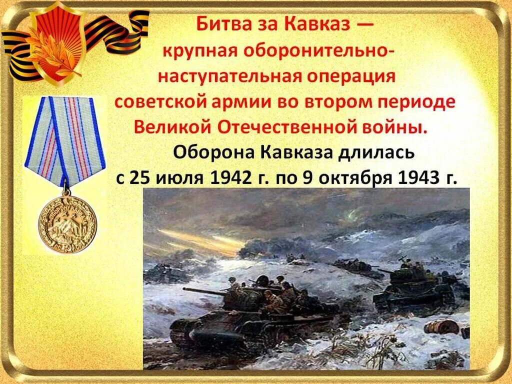 Битва за Кавказ 1942-1943. Битва за Кавказ 25 июля 1942. Битва за Кавказ 1943. 9 Октября битва за Кавказ. Битва за кавказ операции