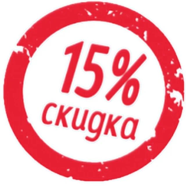 Открой 15 процентов. Скидка. Скидки. Скидка 15 процентов. Акция 15%.