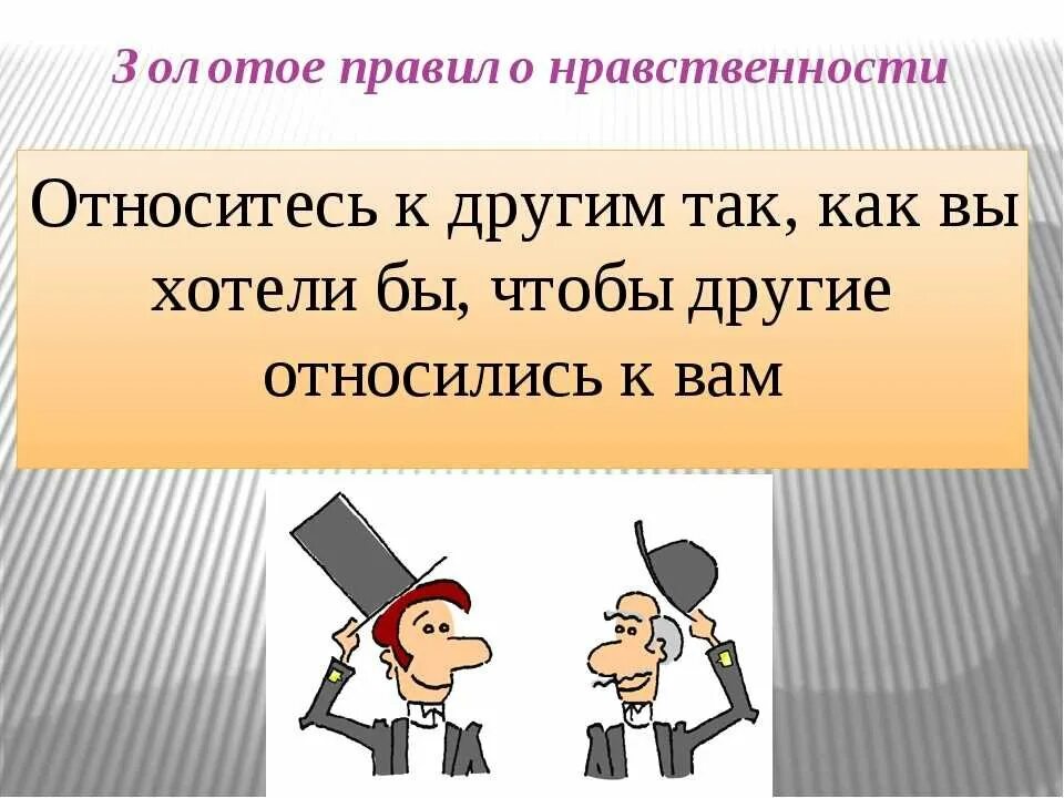 Золотое правило нравственности можно сформулировать следующим образом. Золотое правило морали. правила нравственности. золотое правило нравственности гласит. золотые правила нравственности.