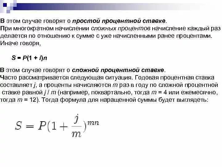 Проценты за пользование денежными средствами начисляются. Сумма начисленных процентов по вкладу. Схема начисления простых процентов. Смешанная схема начисления процентов. Сложная годовая процентная ставка формула.