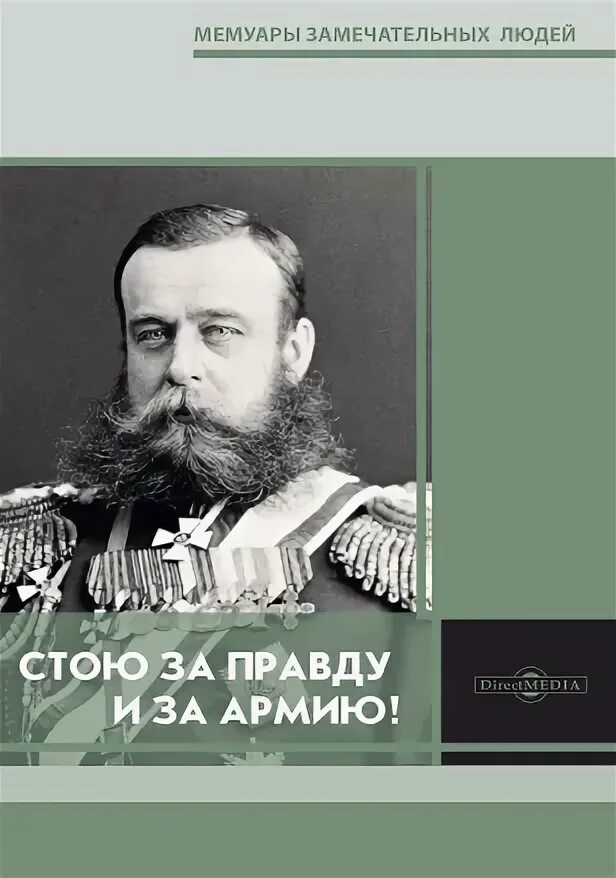 Мемуары Скобелева. Э.М. Скобелев. Скобелев стою за правду и за армию купить. Сборник посвященный памяти