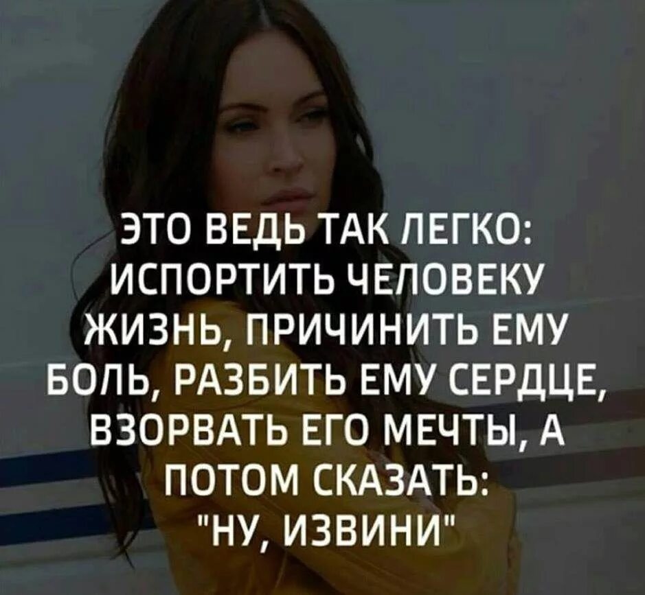 Жизнь сломана что дальше. Цитаты про людей которые причинили боль. Это ведь так легко испортить человеку жизнь. Испортить жизнь человеку. Жизнь это боль а боль это жизнь.