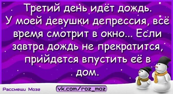 Третий день идет дождь у жены депрессия. У моей жены депрессия 3 день на улице идет дождь.